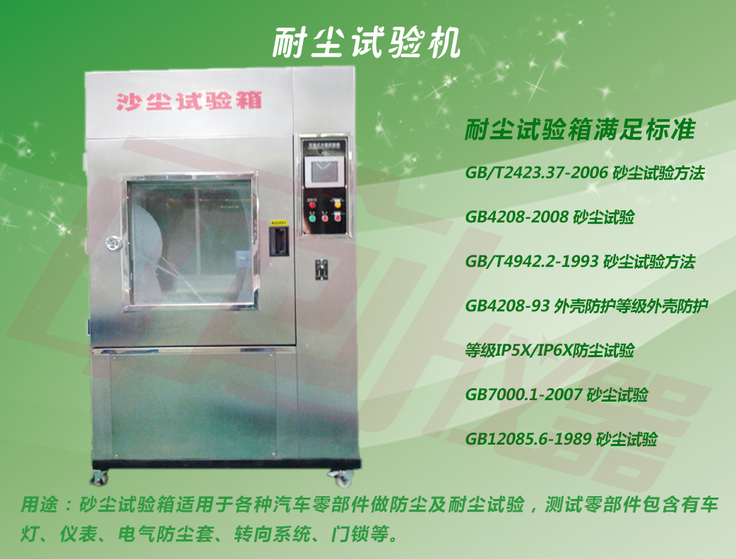 不銹鋼砂塵試驗(yàn)箱大圖用試驗(yàn)標(biāo)準(zhǔn)介紹