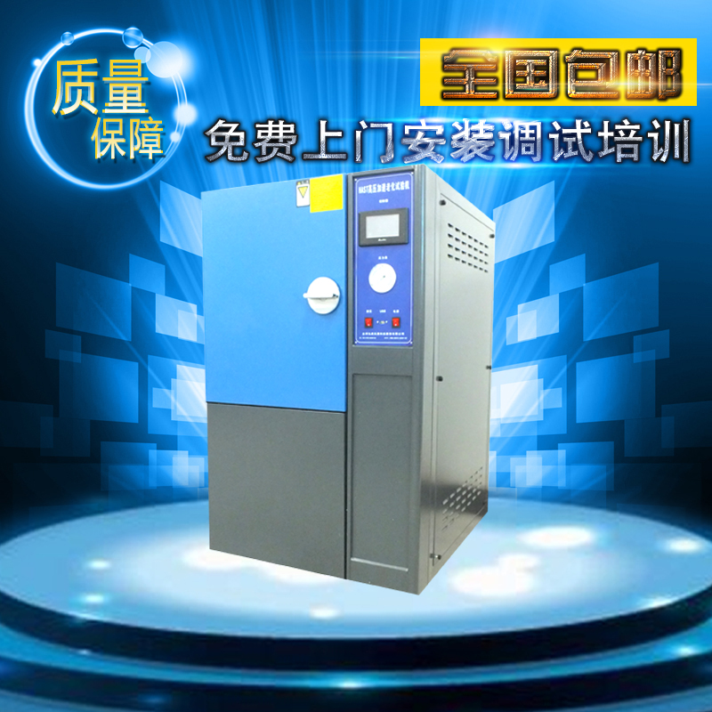 高加速壽命試驗(yàn)設(shè)備