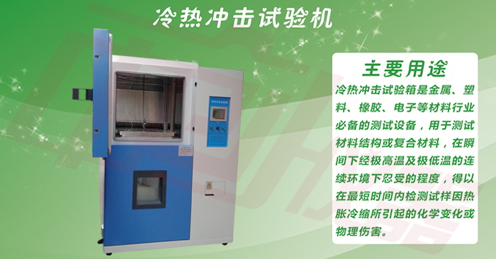 水冷式冷熱沖擊試驗(yàn)箱大圖展示